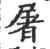 屠(宋·印刷字体·广韵)