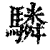 驎(清·印刷字体·康熙字典)