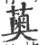 薁(宋·印刷字体·广韵)