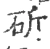 斫(宋·印刷字体·广韵)