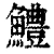 鱧(清·印刷字体·康熙字典)