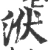 洑(宋·印刷字体·广韵)