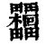 𣡺(清·印刷字体·康熙字典)