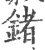 鍺(宋·印刷字体·广韵)