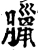 腊(宋·印刷字体·增韵)