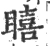 瞦(宋·印刷字体·广韵)