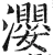 瀴(明·印刷字体·洪武正韵)