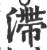 滯(宋·印刷字体·广韵)