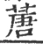 蓎(宋·印刷字体·广韵)