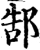 郜(宋·印刷字体·增韵)