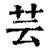 芸(清·印刷字体·康熙字典)