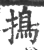 搗(宋·印刷字体·广韵)