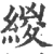 緵(宋·印刷字体·广韵)