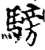騯(宋·印刷字体·增韵)