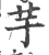 芋(宋·印刷字体·广韵)