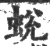 蜕(宋·印刷字体·广韵)