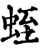 蛭(宋·印刷字体·增韵)
