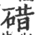 碏(宋·印刷字体·广韵)