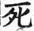 死(明·印刷字体·洪武正韵)