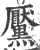 黶(宋·印刷字体·广韵)