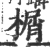 榍(宋·印刷字体·广韵)