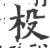杸(宋·印刷字体·广韵)