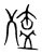 𣩄(宋·传抄·集篆古文韵海)