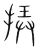 挵(宋·传抄·集篆古文韵海)