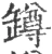 罇(宋·印刷字体·广韵)