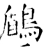 鶞(唐·石经·开成石经)