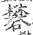 礬(宋·印刷字体·广韵)