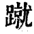 蹴(清·印刷字体·康熙字典)