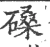 磉(宋·印刷字体·广韵)