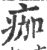痂(宋·印刷字体·广韵)