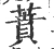 蕡(宋·印刷字体·广韵)