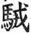 駥(明·印刷字体·洪武正韵)