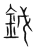 钺(宋·传抄·集篆古文韵海)