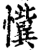 懻(宋·印刷字体·增韵)