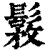 𩭾(清·印刷字体·康熙字典)