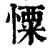 憟(清·印刷字体·康熙字典)