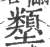 𡔇(宋·印刷字体·广韵)