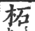 柘(宋·印刷字体·广韵)