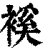 䙎(清·印刷字体·康熙字典)