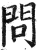 問(明·印刷字体·洪武正韵)