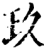 玖(宋·印刷字体·增韵)