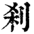 刹(清·印刷字体·康熙字典)