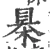 㮂(宋·印刷字体·广韵)