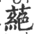 蕝(宋·印刷字体·广韵)