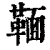𩋠(清·印刷字体·康熙字典)