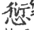 愆(宋·印刷字体·广韵)